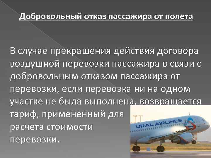 Правила воздушной перевозки пассажиров. Договор воздушной перевозки пассажира. Договор воздушной перевозки багажа. Отказ пассажира от договора перевозки. Отказ от транспортировки.