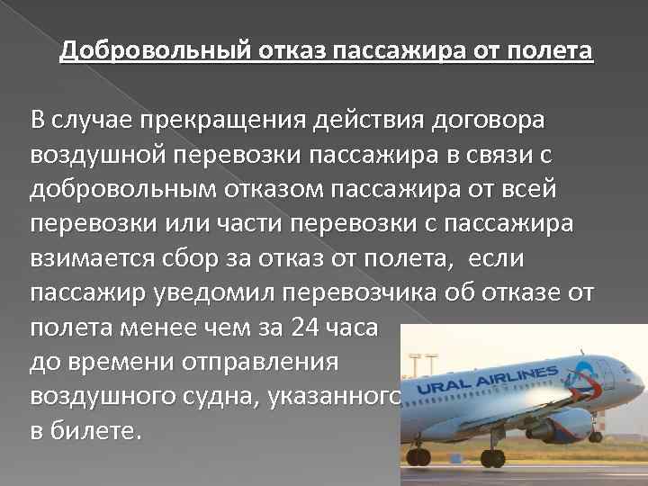 Правила перевозки груза пассажиров. Договор воздушной перевозки пассажира. Правила пассажирских перевозок. Отказ пассажира. Добровольный отказ.