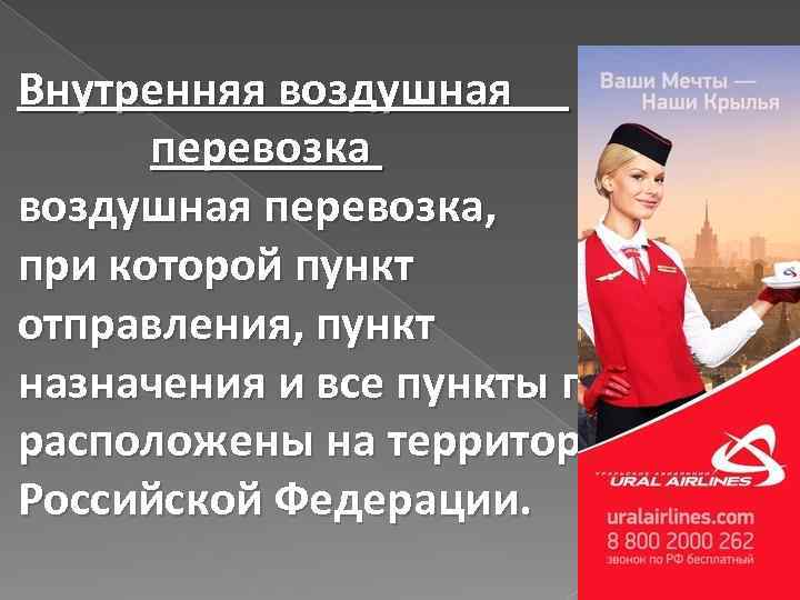 Внутренняя воздушная перевозка, при которой пункт отправления, пункт назначения и все пункты посадок расположены