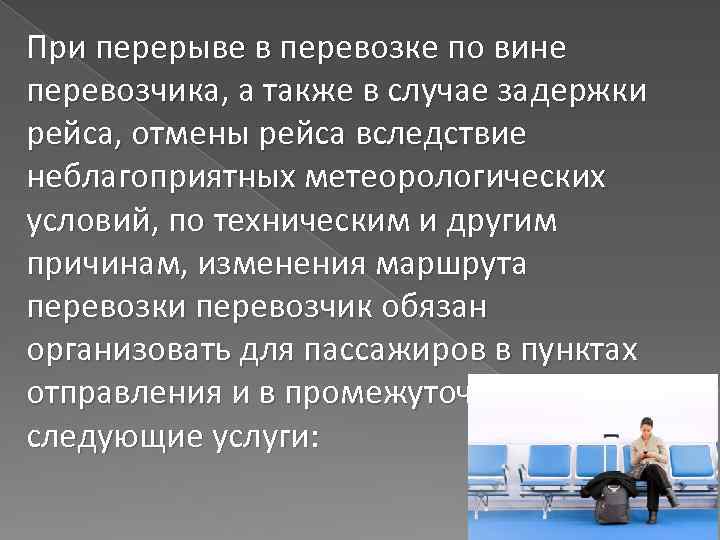 При перерыве в перевозке по вине перевозчика, а также в случае задержки рейса, отмены