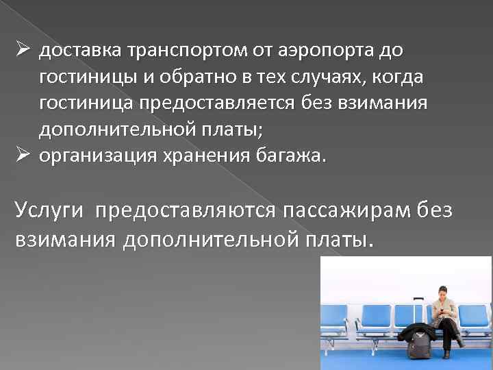 Ø доставка транспортом от аэропорта до гостиницы и обратно в тех случаях, когда гостиница