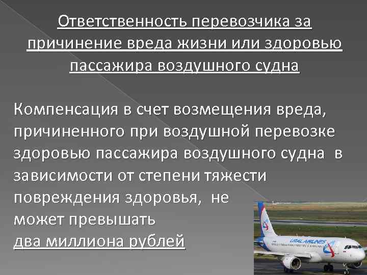 Ответственность перевозчика за причинение вреда жизни или здоровью пассажира воздушного судна Компенсация в счет