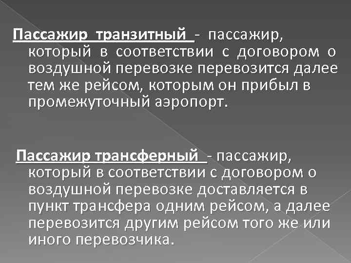 Пассажир транзитный - пассажир, который в соответствии с договором о воздушной перевозке перевозится далее