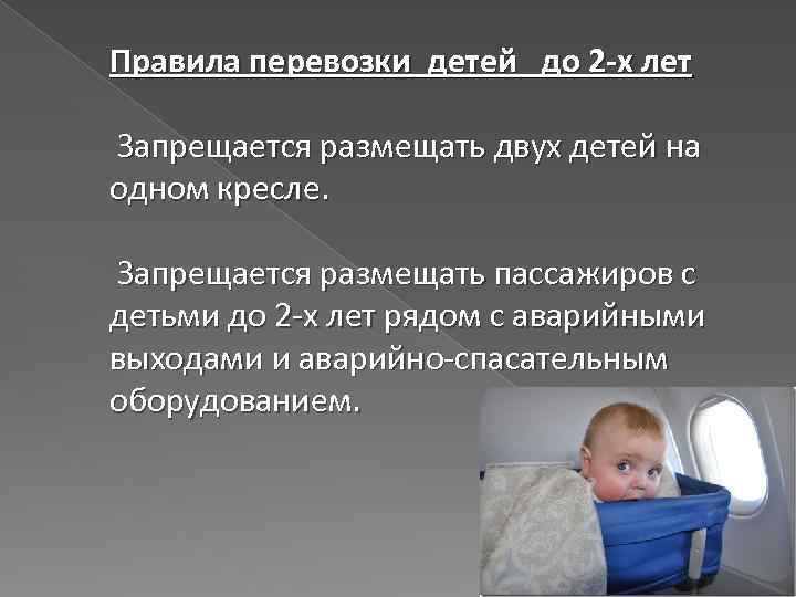 Правила перевозки детей до 2 -х лет Запрещается размещать двух детей на одном кресле.