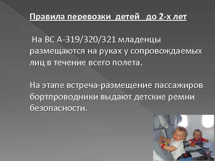 Правила перевозки детей до 2 -х лет На ВС А-319/320/321 младенцы размещаются на руках