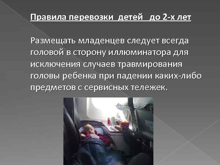 Правила перевозки детей до 2 -х лет Размещать младенцев следует всегда головой в сторону