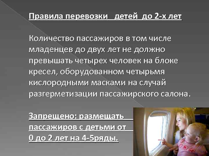 Правила перевозки детей до 2 -х лет Количество пассажиров в том числе младенцев до