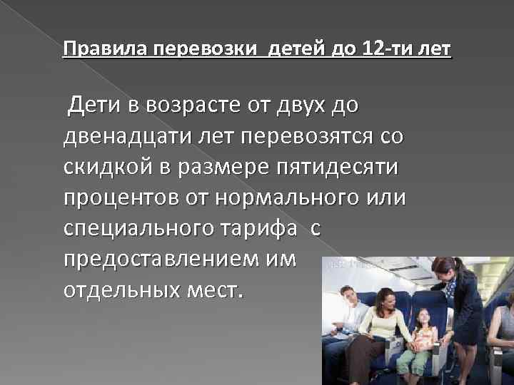 Правила перевозки детей до 12 -ти лет Дети в возрасте от двух до двенадцати