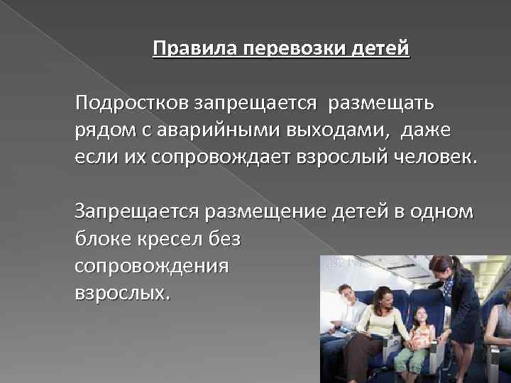 Правила перевозки детей Подростков запрещается размещать рядом с аварийными выходами, даже если их сопровождает