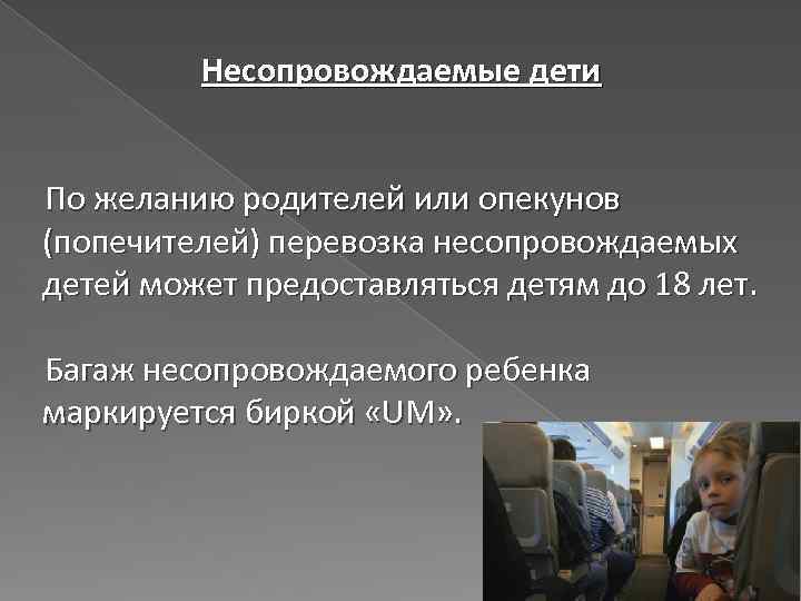 Несопровождаемые дети По желанию родителей или опекунов (попечителей) перевозка несопровождаемых детей может предоставляться детям