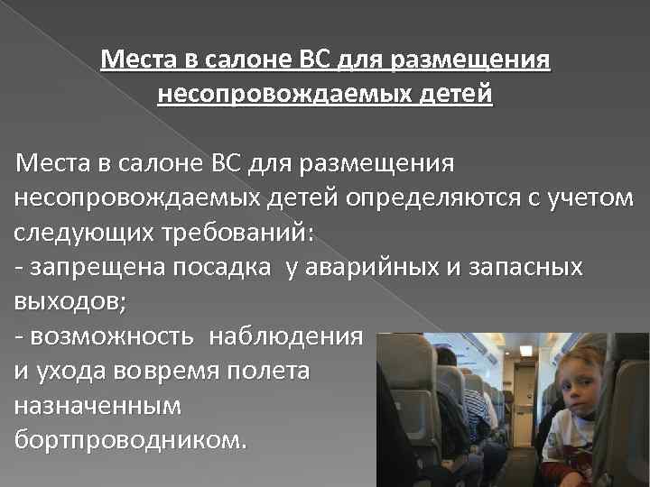 Места в салоне ВС для размещения несопровождаемых детей определяются с учетом следующих требований: -