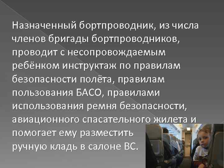 Назначенный бортпроводник, из числа членов бригады бортпроводников, проводит с несопровождаемым ребёнком инструктаж по правилам