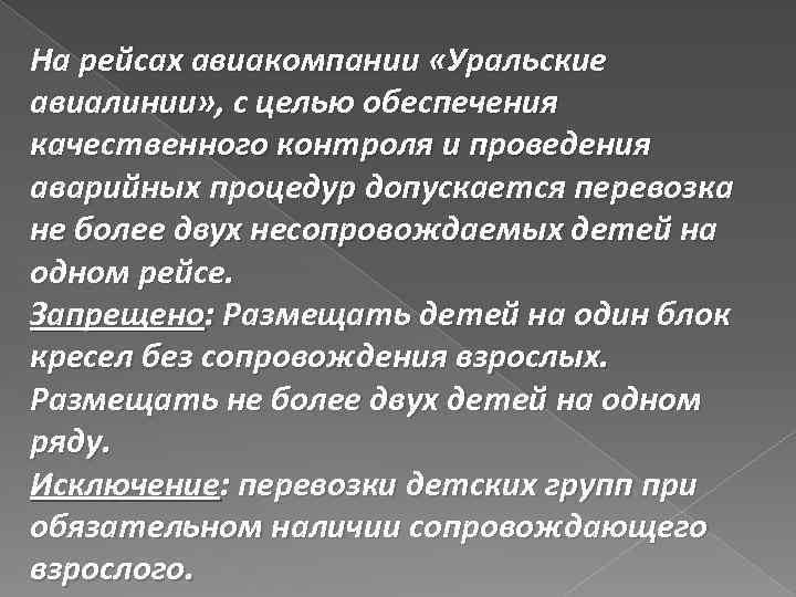 На рейсах авиакомпании «Уральские авиалинии» , с целью обеспечения качественного контроля и проведения аварийных