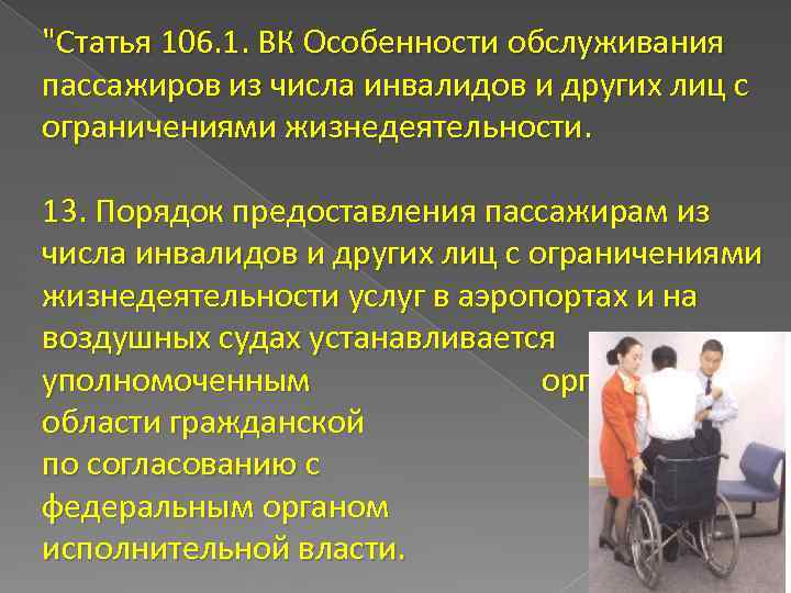 Особенности пассажира. Обслуживание пассажиров ограниченными возможностями. Пассажиров из числа инвалидов. Специфика обслуживания пассажиров. Особенности пассажиров.