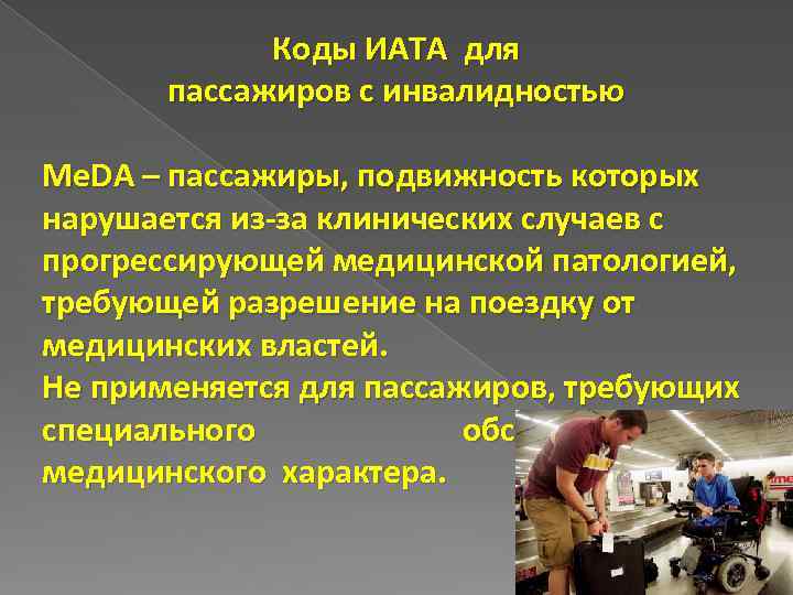 Коды ИАТА для пассажиров с инвалидностью Me. DA – пассажиры, подвижность которых нарушается из-за