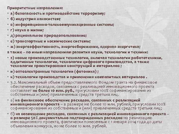 Приоритетные направления: • а) безопасность и противодействие терроризму; • б) индустрия наносистем; • в)
