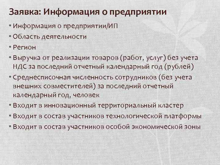 Заявка: Информация о предприятии • Информация о предприятии/ИП • Область деятельности • Регион •