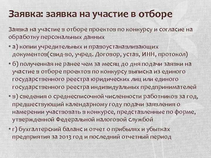 Заявка: заявка на участие в отборе Заявка на участие в отборе проектов по конкурсу