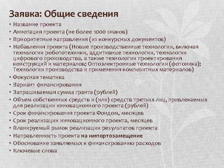 Заявка: Общие сведения • • • • Название проекта Аннотация проекта (не более 1000