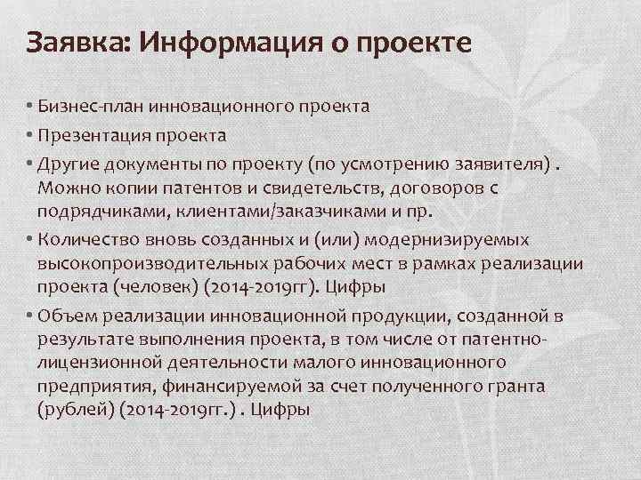 Заявка: Информация о проекте • Бизнес-план инновационного проекта • Презентация проекта • Другие документы