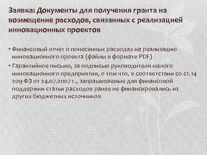 Заявка: Документы для получения гранта на возмещение расходов, связанных с реализацией инновационных проектов •