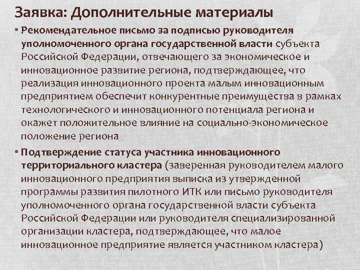 Заявка: Дополнительные материалы • Рекомендательное письмо за подписью руководителя уполномоченного органа государственной власти субъекта
