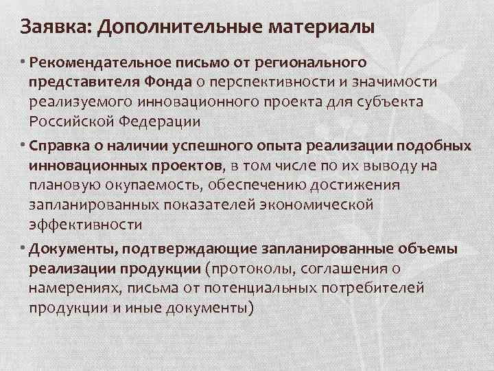 Заявка: Дополнительные материалы • Рекомендательное письмо от регионального представителя Фонда о перспективности и значимости