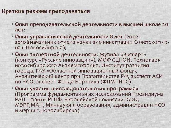 Краткое резюме преподавателя • Опыт преподавательской деятельности в высшей школе 20 лет; • Опыт