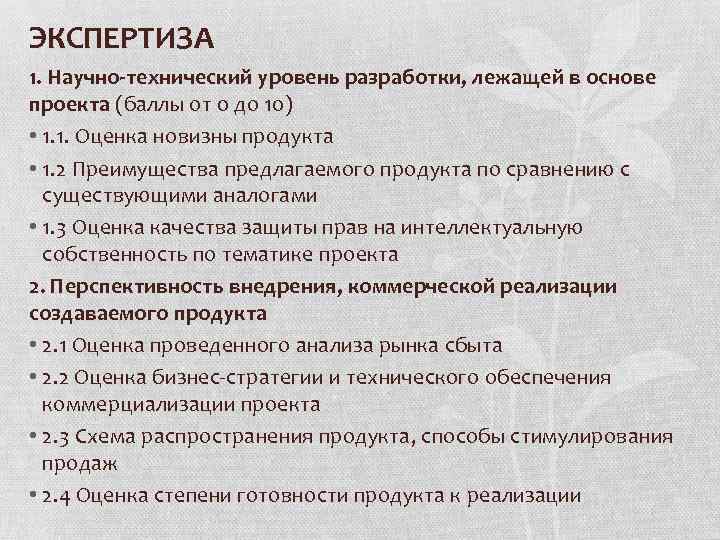ЭКСПЕРТИЗА 1. Научно-технический уровень разработки, лежащей в основе проекта (баллы от 0 до 10)