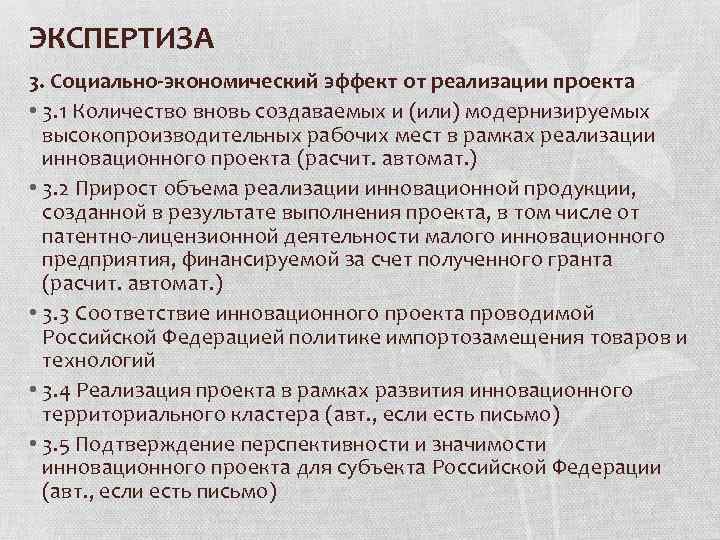 ЭКСПЕРТИЗА 3. Социально-экономический эффект от реализации проекта • 3. 1 Количество вновь создаваемых и