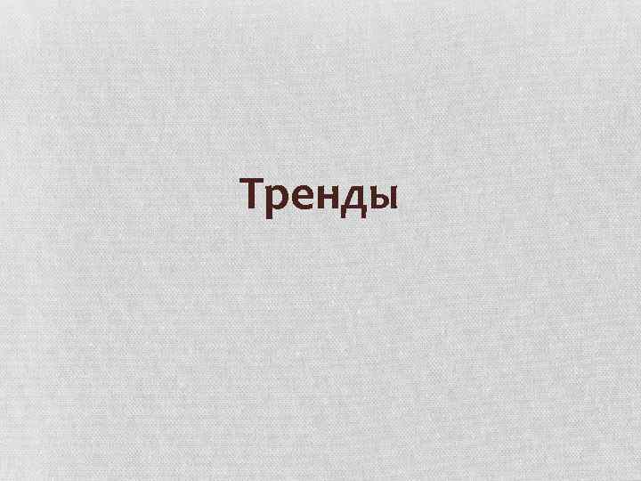 Тренды 