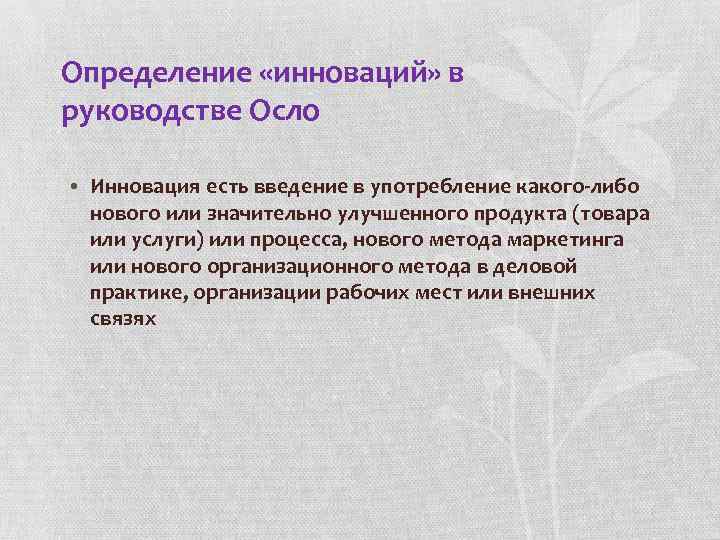 Определение «инноваций» в руководстве Осло • Инновация есть введение в употребление какого-либо нового или