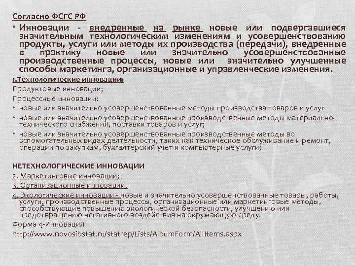 Согласно ФСГС РФ • Инновации - внедренные на рынке новые или подвергавшиеся значительным технологическим