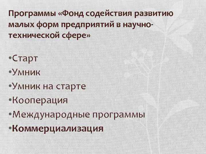 Программы «Фонд содействия развитию малых форм предприятий в научнотехнической сфере» • Старт • Умник