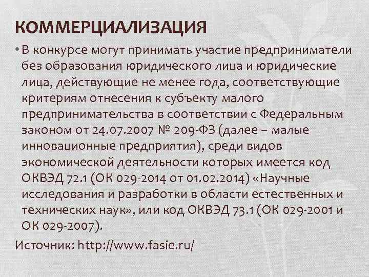 КОММЕРЦИАЛИЗАЦИЯ • В конкурсе могут принимать участие предприниматели без образования юридического лица и юридические