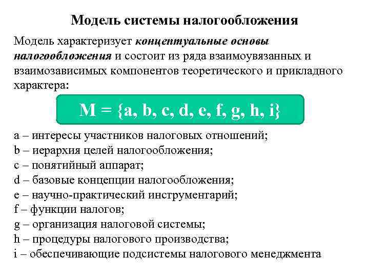 Модель системы налогообложения Модель характеризует концептуальные основы налогообложения и состоит из ряда взаимоувязанных и