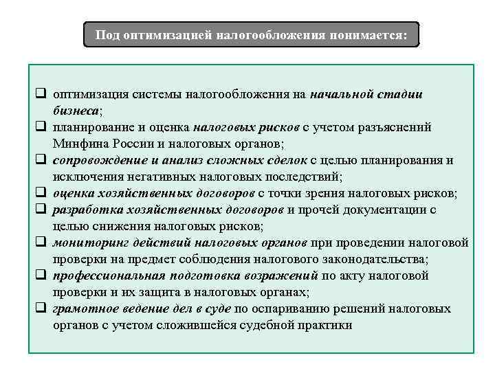 Под оптимизацией налогообложения понимается: q оптимизация системы налогообложения на начальной стадии бизнеса; q планирование