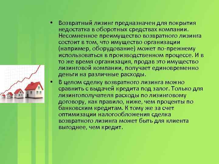 Лизинг это простыми словами. Возвратный лизинг. Возвратный лизинг это простыми словами. Преимущества возвратного лизинга. Возвратный лизинг пример простыми словами.