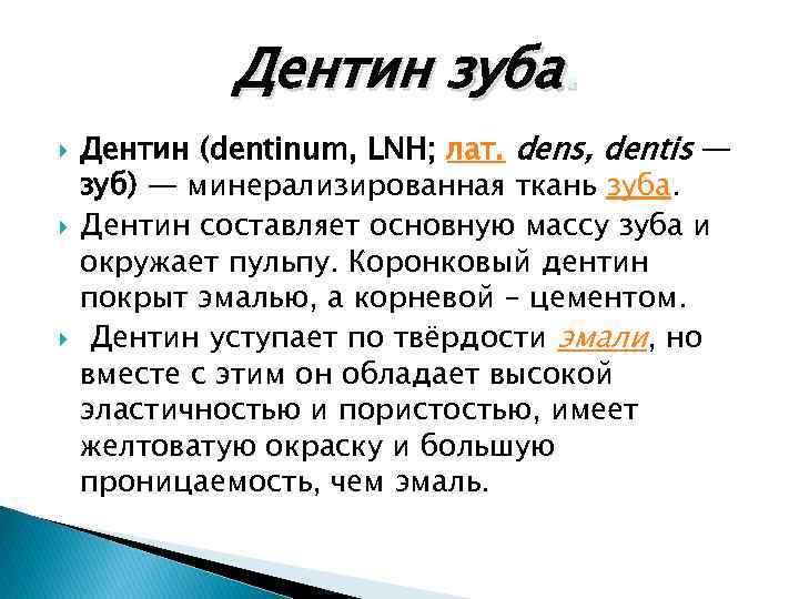 Дентин зуба. Дентин (dentinum, LNH; лат. dens, dentis — зуб) — минерализированная ткань зуба.