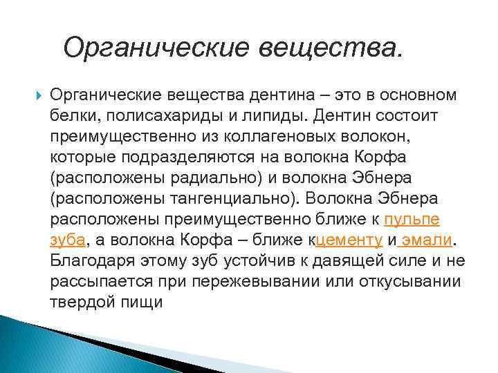  Органические вещества дентина – это в основном белки, полисахариды и липиды. Дентин состоит