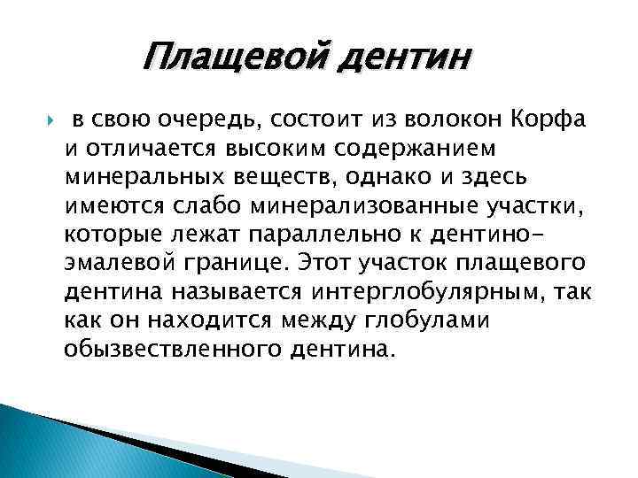 Плащевой дентин в свою очередь, состоит из волокон Корфа и отличается высоким содержанием минеральных