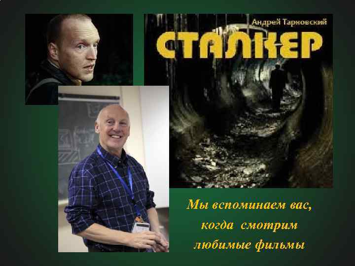 Мы вспоминаем вас, когда смотрим любимые фильмы 