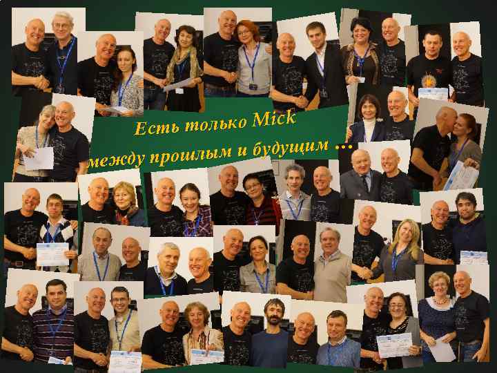 ь только Mick Ест и будущим … м между прошлы 