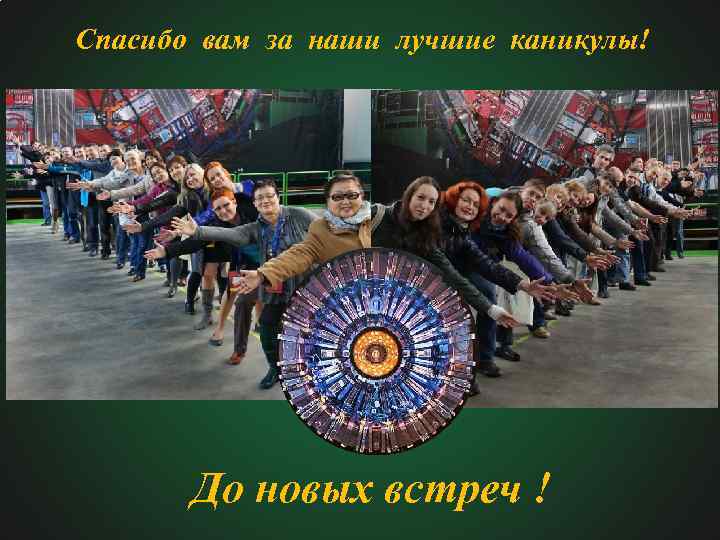 Спасибо вам за наши лучшие каникулы! До новых встреч ! 