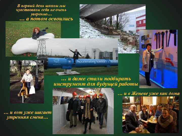 В первый день школы мы чувствовали себя не очень уверенно… … а потом освоились