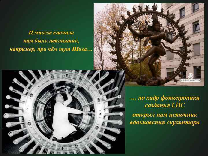 И многое сначала нам было непонятно, например, при чём тут Шива… … но кадр