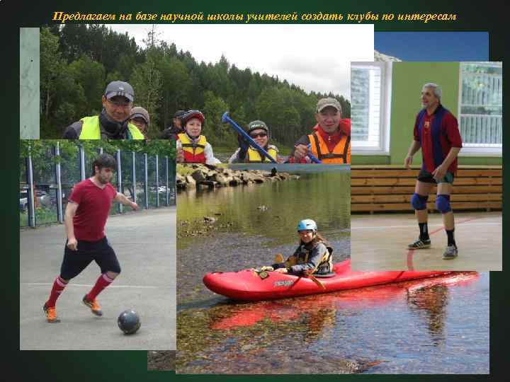 Предлагаем на базе научной школы учителей создать клубы по интересам 