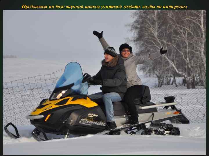 Предлагаем на базе научной школы учителей создать клубы по интересам 