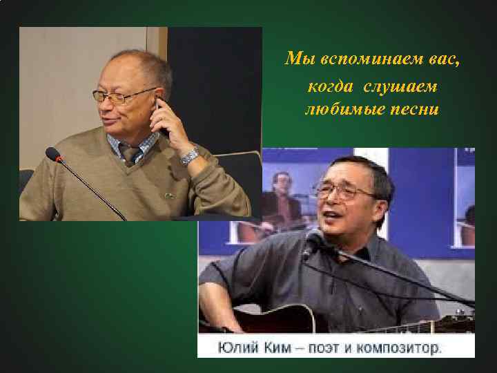Мы вспоминаем вас, когда слушаем любимые песни 