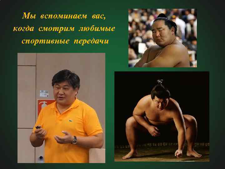 Мы вспоминаем вас, когда смотрим любимые спортивные передачи 